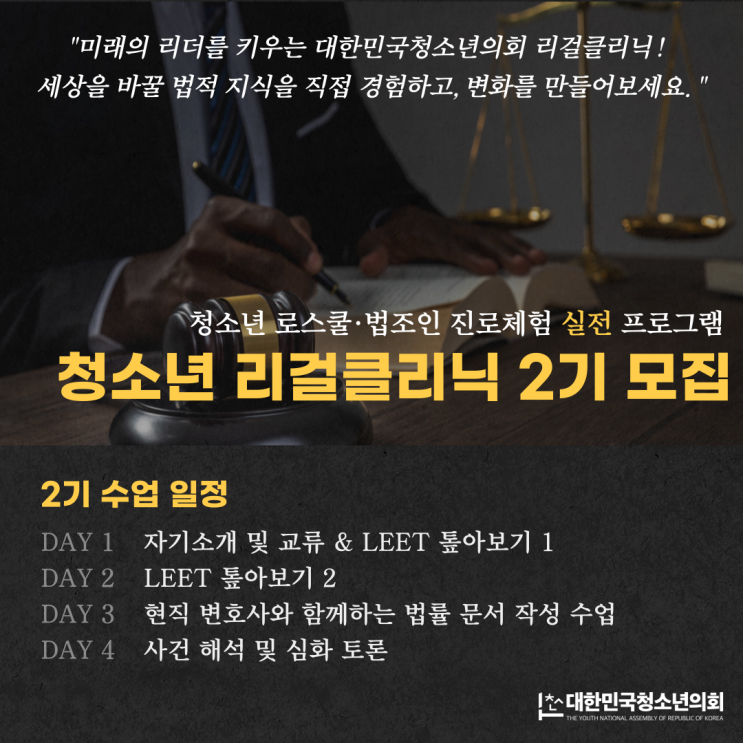 ️ 법조인을 꿈꾸는 청소년들이여, 여기로 모여라!방학 단기 실전 프로그램 <2025 청소년 리걸클리닉 2기> 모집(~2/12 마감 예정)