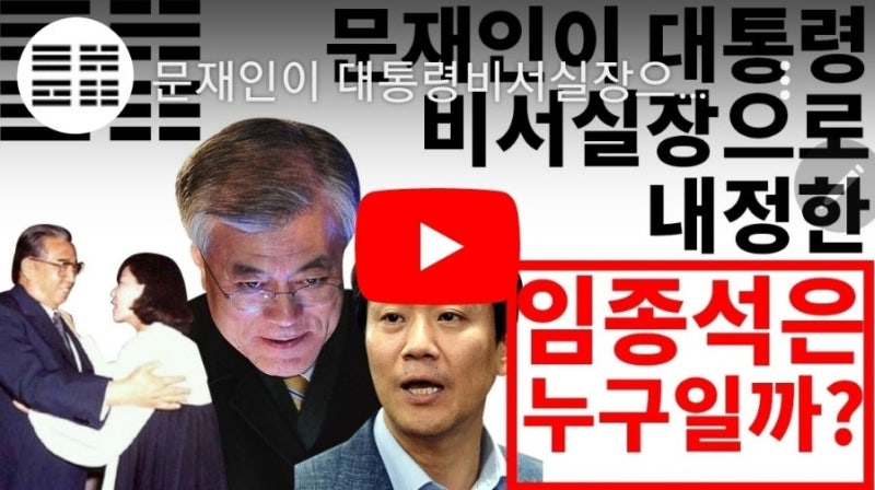 문재인이 대통령 비서실장으로 내정한 임종석은 누구일까?