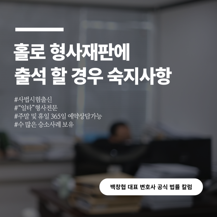  홀로 형사재판에 출석 할 경우 숙지사항