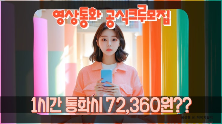  영상채팅은 공식에이전시를 이용하세요