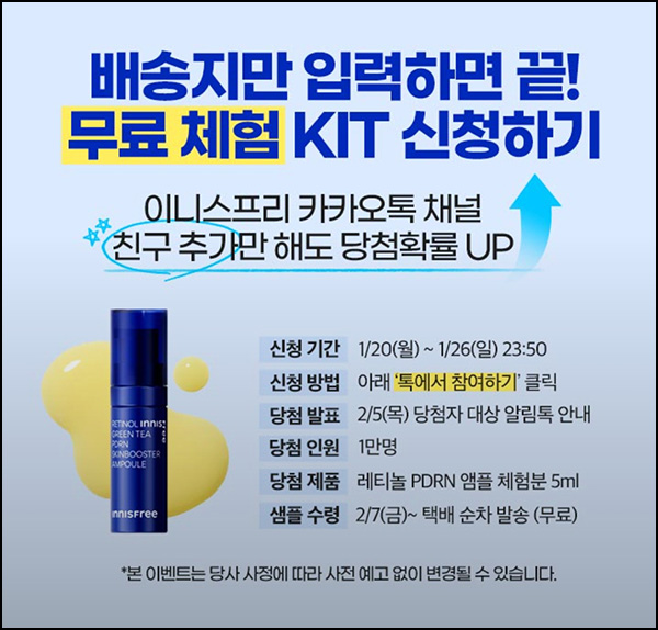 이니스프리 레티놀 PDRN 앰플 체험분 5ml (1만명)추첨~01.26 이니스프리 레티놀 PDRN 앰플 체험분 5ml (1만명)추첨~01.26