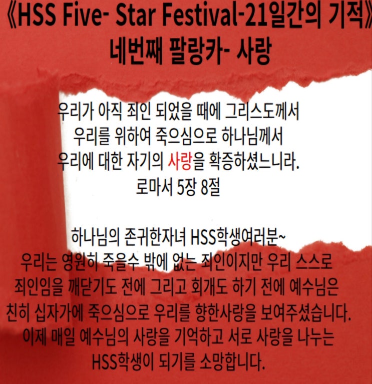  [HSS Five-Star Festival-21일의 기적] 넷째 주 팔랑카 주제는 "사랑"