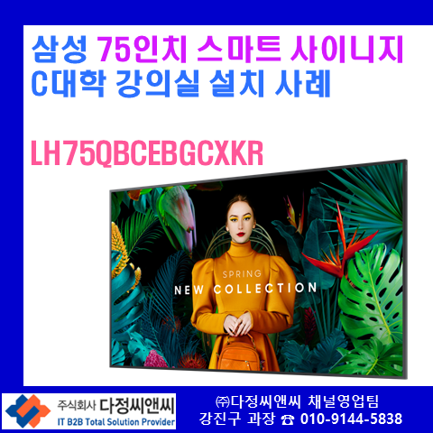  최적의 디스플레이 선택, [LH75QBCEBGCXKR]C대학교 설치 이야기