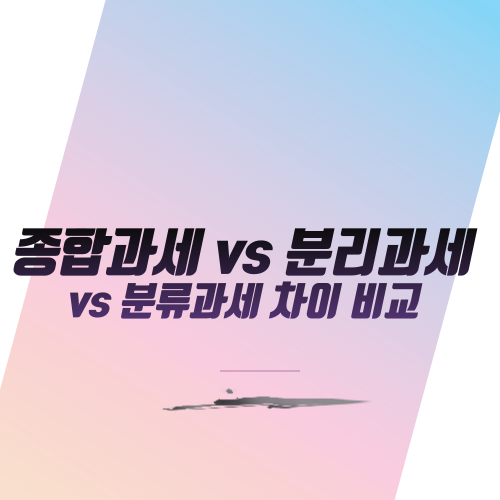 종합과세 분리과세 분류과세 차이 비교