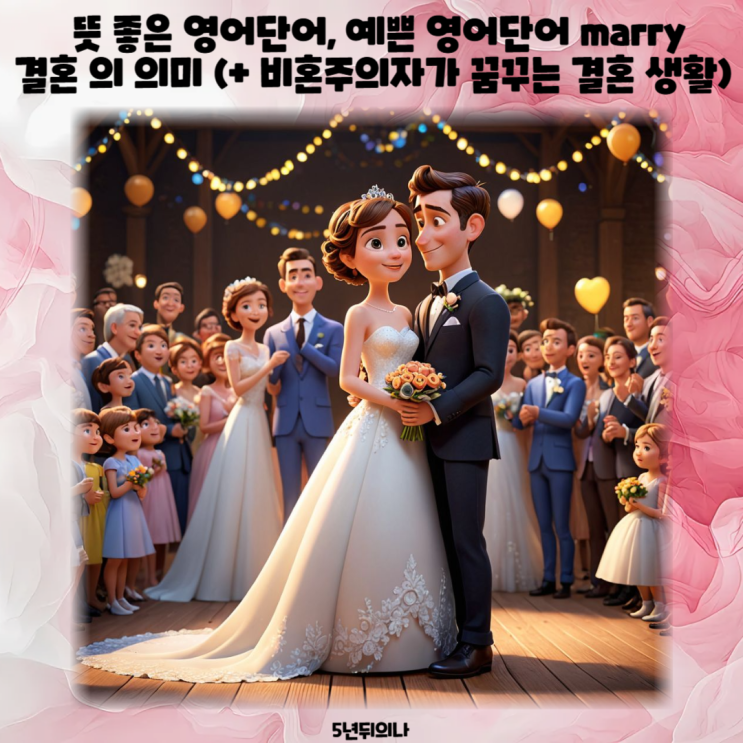 뜻 좋은 영어단어, 예쁜 영어단어 marry 결혼 의 의미 (+ 비혼주의자가 꿈꾸는 결혼 생활) 뜻 좋은 영어단어, 예쁜 영어단어 marry 결혼 의 의미 (+ 비혼주의자가 꿈꾸는 결혼 생활)