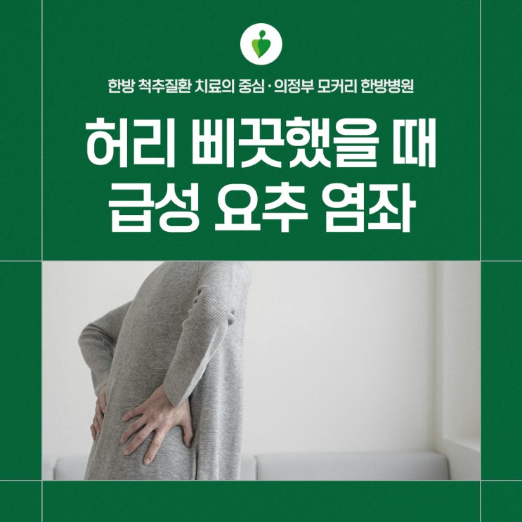  의정부한방병원 허리 삐끗했을 때 허리통증