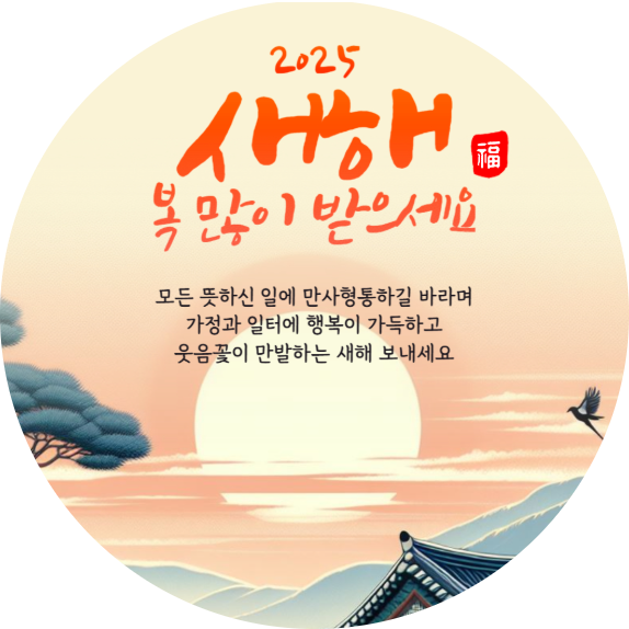  2025년 설 명절연휴 잘 보내세요