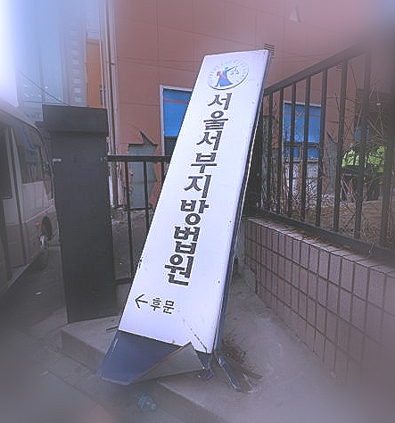 서울<b>서부지법</b>에 영장청구 고집한 공수처'/ (<b>난동</b>·난입) / <b>경찰</b>... 