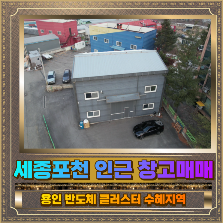  세종포천고속도로 복용인 IC 인근 창고매매