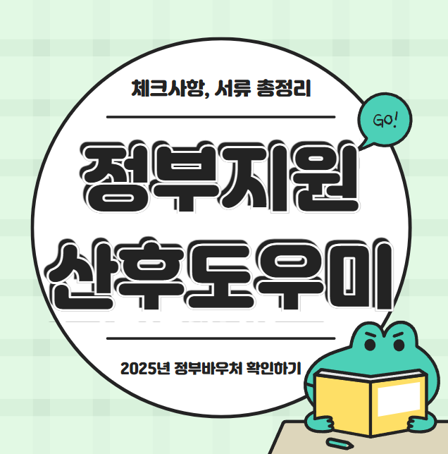  2025년 맞벌이 산후도우미 신청 방법 및 서류, 정부지원금 비용 확인 산후도우미 신청시 체크사항