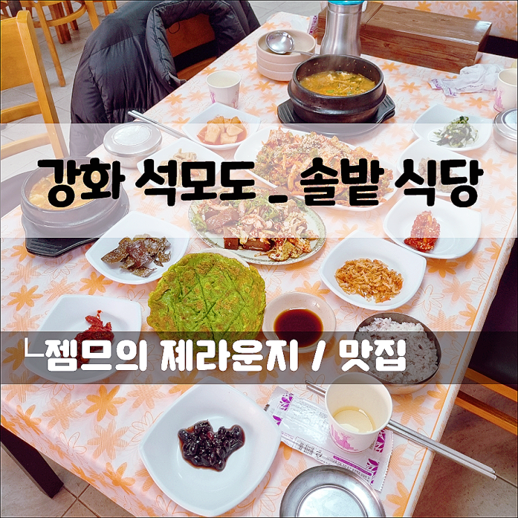 강화맛집 솔밭식당, 석모도 보문사 밥집