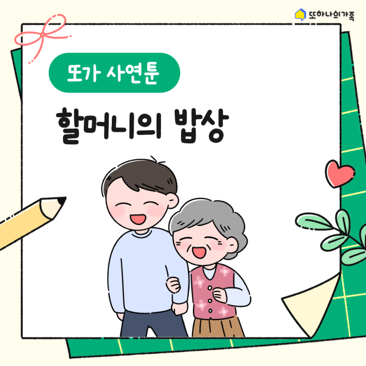  [또가 사연툰] #.11 | 할머니의 밥상