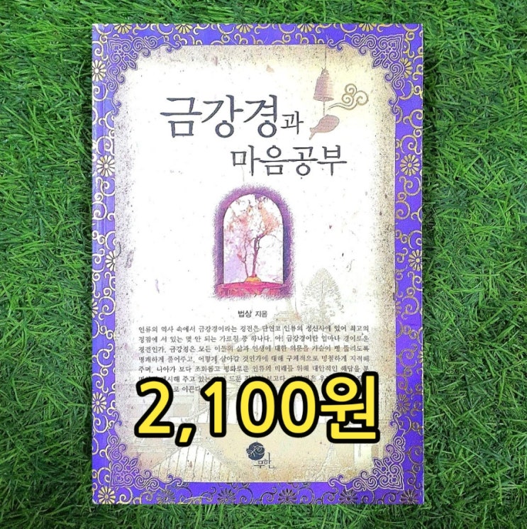  금강경과 마음공부 법상 法相 중고책 2,100원 판매 금강경 뜻, 금강경이란? 금강반야바라밀경 서울 헌책방 중고서점