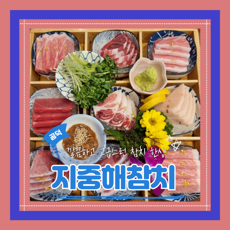  (마포맛집) 마포모임 깔끔한 공덕역참치한상 지중해참치