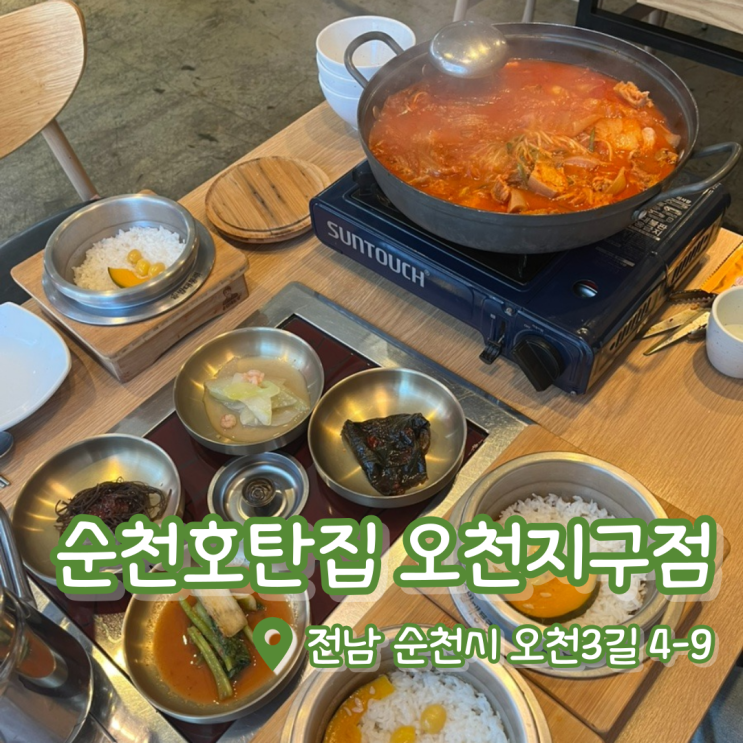  순천호탄집 | 순천 오천동 맛집 | 순천국가정원 맛집