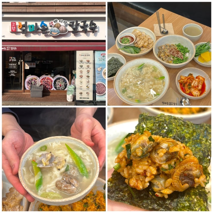  양천구청맛집 고향 엄마손 생바지락 칼국수 서울목동점 메뉴, 맛