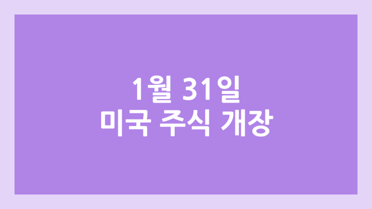 2025년 1월 31일 금요일 미국 주식장 정상 개장 | 해외 증권시장, 미장 휴장 X