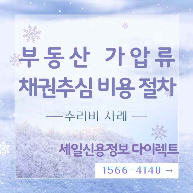  부동산 가압류 채권추심 비용 절차