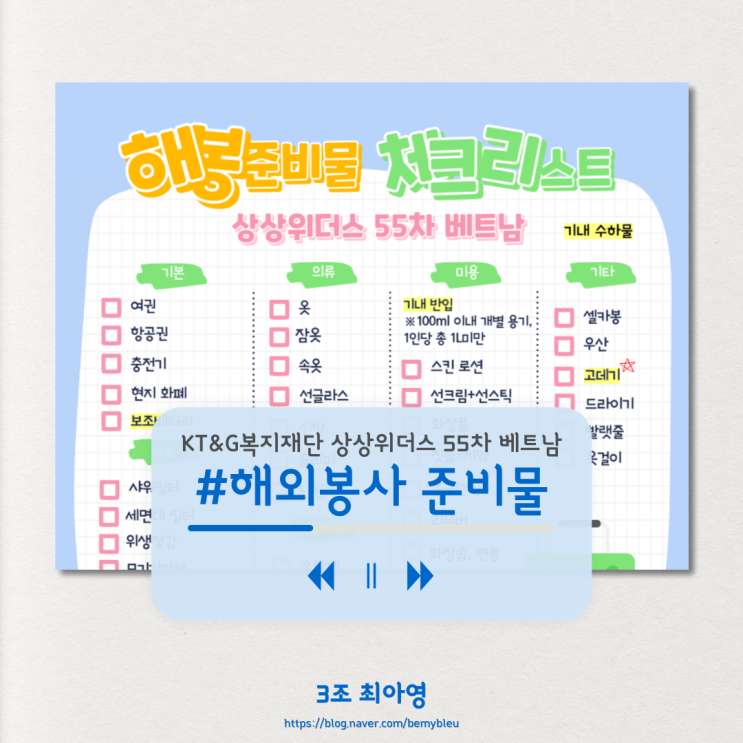  [KT&G복지재단 상상위더스 55차 베트남] #4 해외봉사 준비물 :아 맞다...의 연속, 짐 싸기
