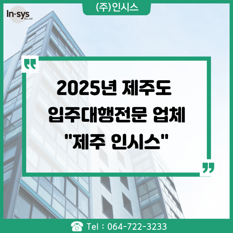  입주대행 전문업체 "제주 인시스"의 '입주지원센터 대행'