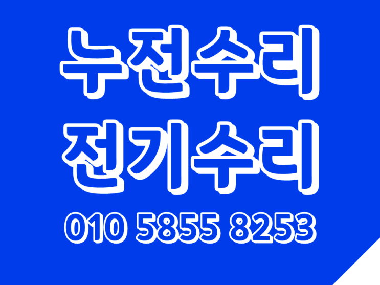  청량리동 전기수리 청량리 누전수리 차단기