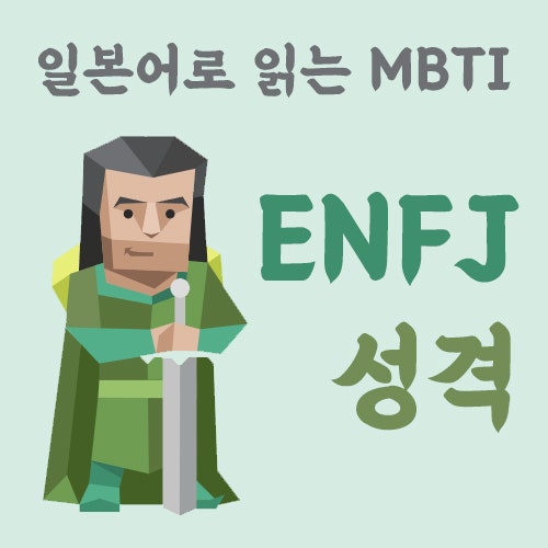 MBTI 성격 유형 :: ENFJ 특성 일본어 배우기 (PDF 단어장)