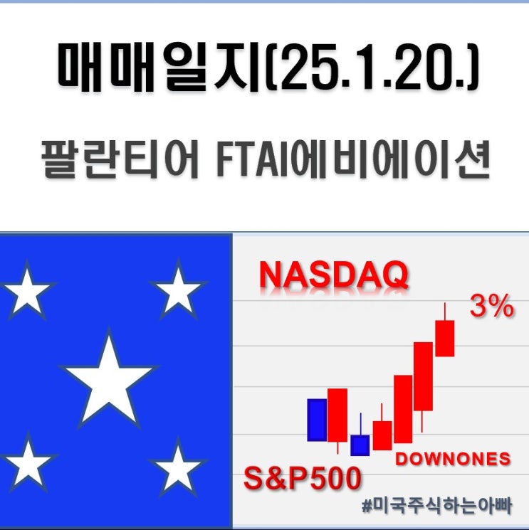  미국주식 매매일지(25.1.20.) 팔란티어 테크 FTAI에비에이션