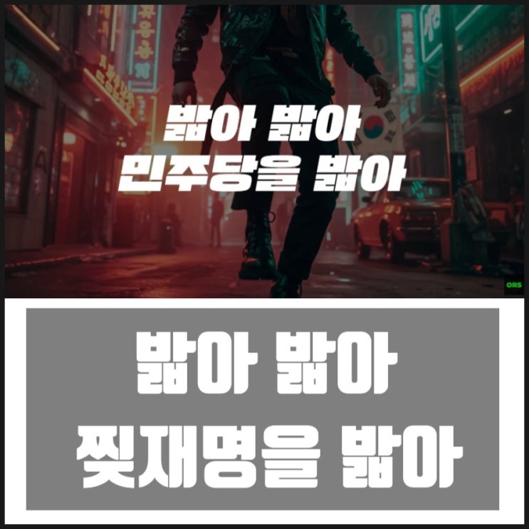 밟아 밟아 Hiphop Ver 2025 밟아송 민주당을 밟아! 찢재명을 밟아! 밟아 밟아 Hiphop Ver 2025 밟아송 민주당을 밟아! 찢재명을 밟아!
