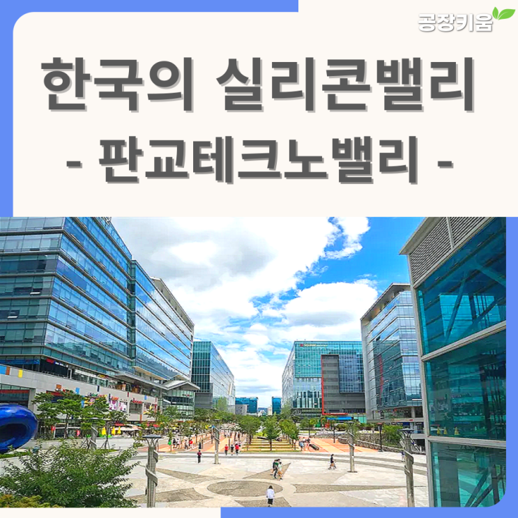  한국의 실리콘밸리: 판교테크노밸리 소개