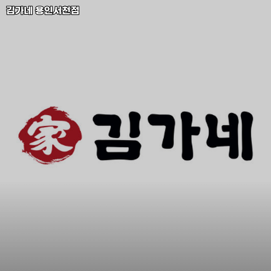 김가네 용인서천점 사진 1
