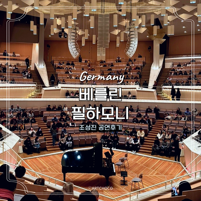  독일여행 도시 조성진 공연 예매 일정 베를린 필하모니 후기