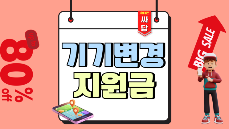 KT 핸드폰 기기변경 최대 지원금 챙기는법 KT 핸드폰 기기변경 최대 지원금 챙기는법
