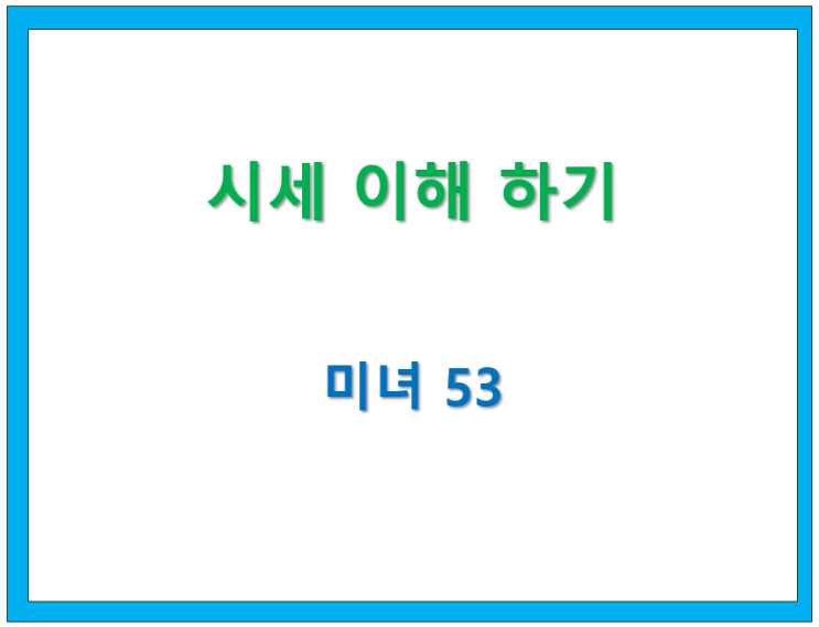  60. 시세 이해하기(1) [미녀53 글모음]