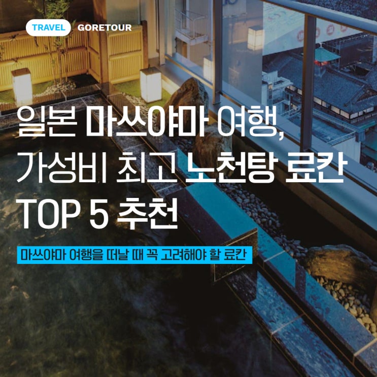  일본 마쓰야마 여행, 가성비 최고 노천탕 료칸 TOP 5 추천