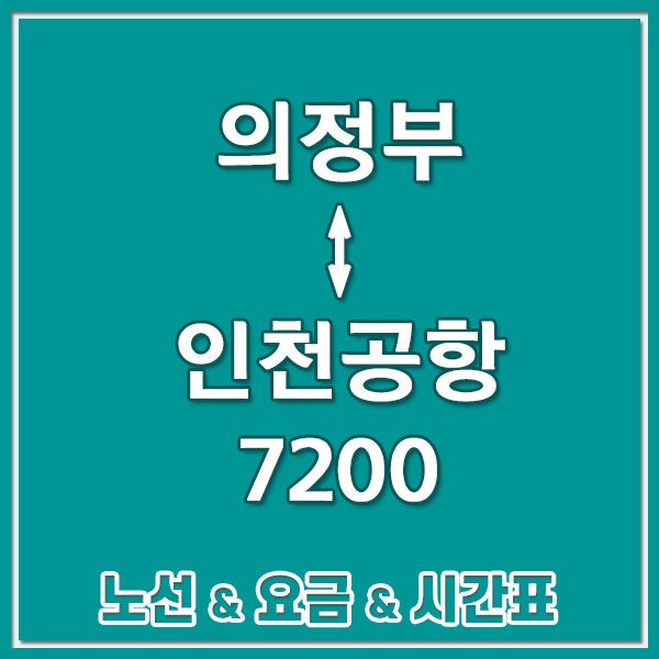 공항버스 7200번 시간표 대원차고지 의정부시외터미널 부대찌개거리 ↔ 인천공항 리무진