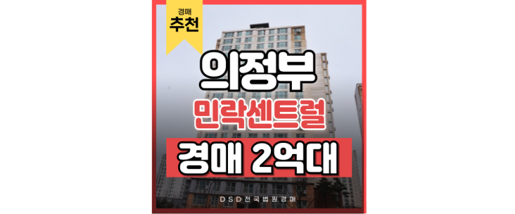 의정부아파트경매 민락센트럴17단지 급매 의정부아파트경매 민락센트럴17단지 급매