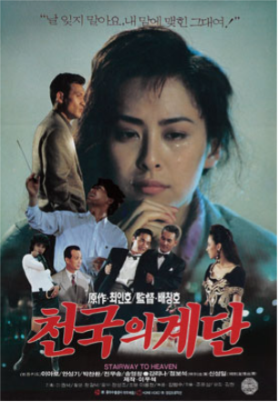  천국의 계단(1991) - 유효기간 끝나버린 지고지순 신데렐라 스토리