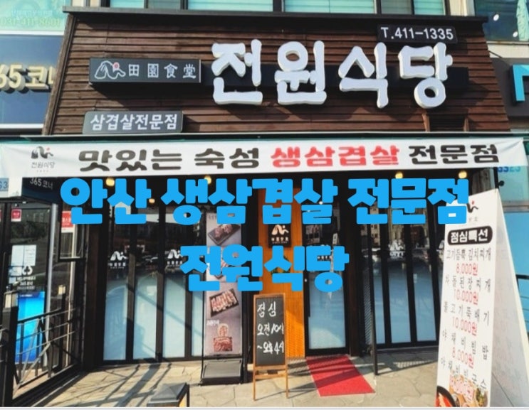  안산 생삼겹살 맛집 안산 삼겹살전문점 : 전원식당