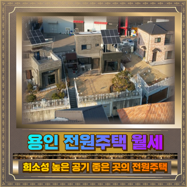  용인 전원주택 월세 보증금5천 월세130만
