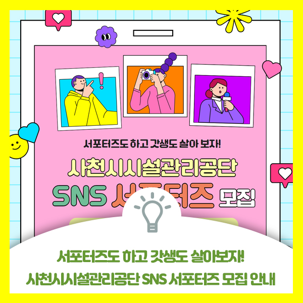  2025년 사천시시설관리공단 SNS 서포터즈 모집합니다