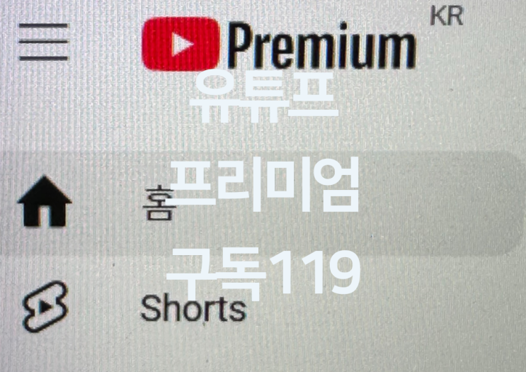  유튜브프리미엄 - 유투브 프리미엄 가장 싸게 쓰는  "유튜브프리미엄 구독 119"
