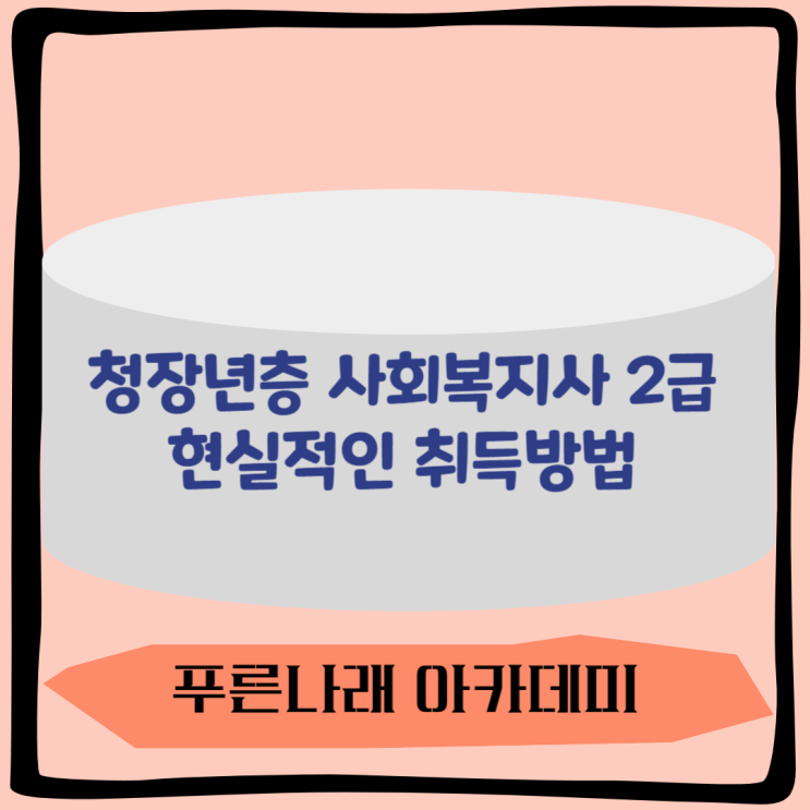  청장년층 사회복지사 2급 자격증 취득하는 방법