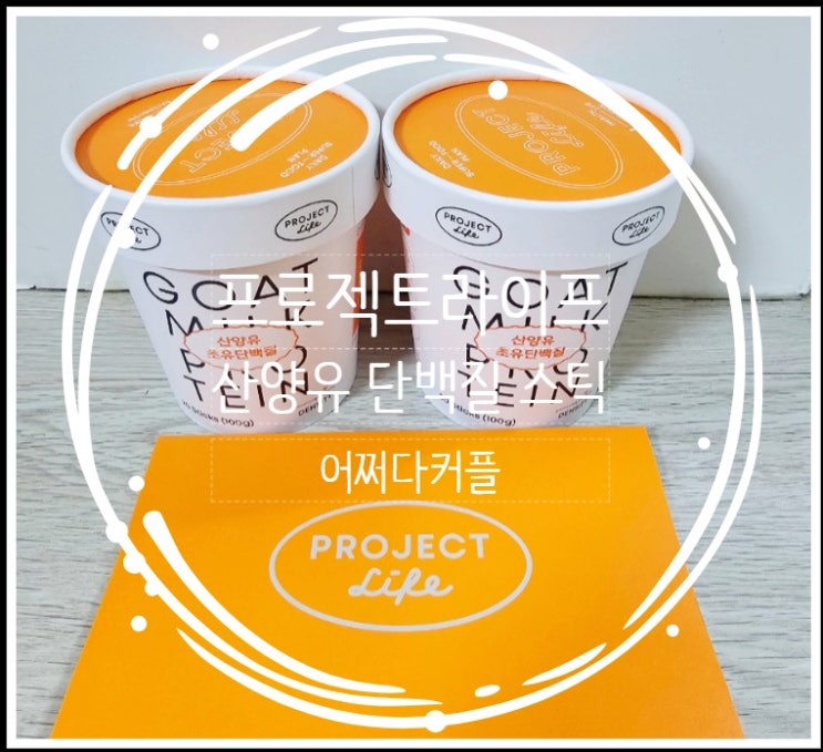  설 선물 고민 끝! 부모님 건강 챙기는 프로젝트라이프 산양유단백질 스틱 추천