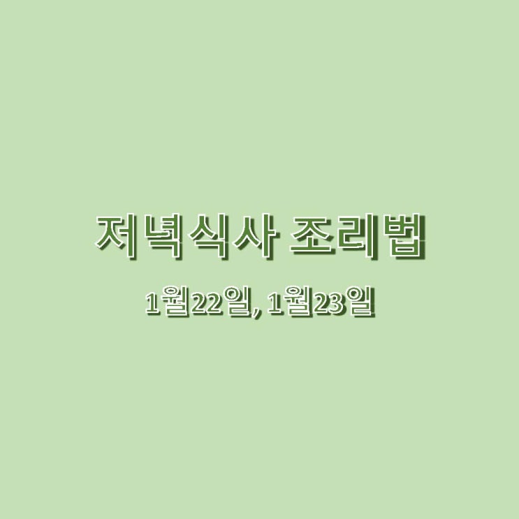  [1월 식단] 집밥 - 1월 22일, 23일 저녁메뉴 조리법