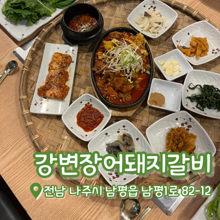  [내돈내산] 남평 강변장어돼지갈비 | 남평 맛집 | 쌈밥 후기