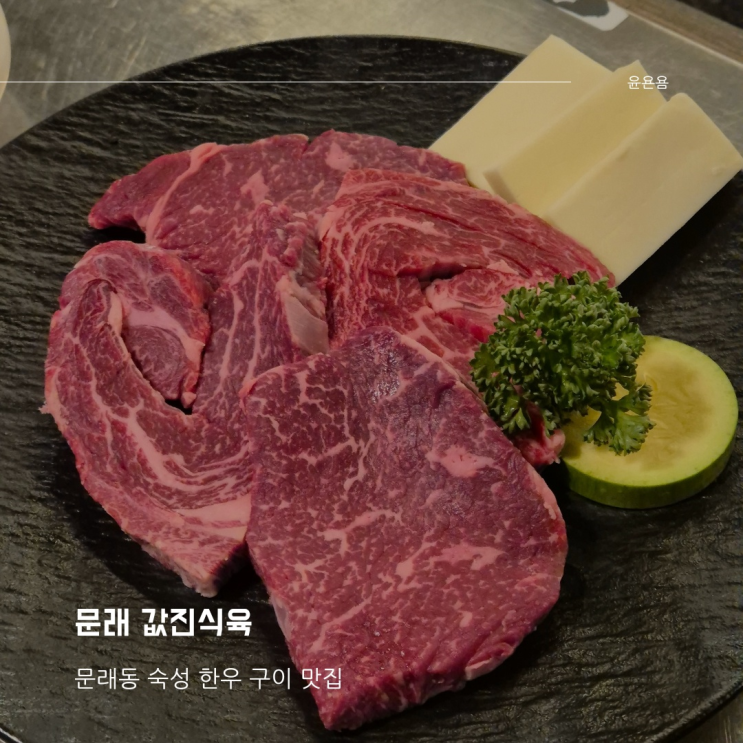 문래 소고기땡기는날 값진식육 문래동 한우 고기집
