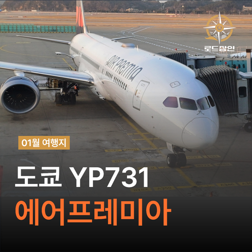  YP731 도쿄 항공권 - 에어프레미아 B787타고 출국과 입국수속