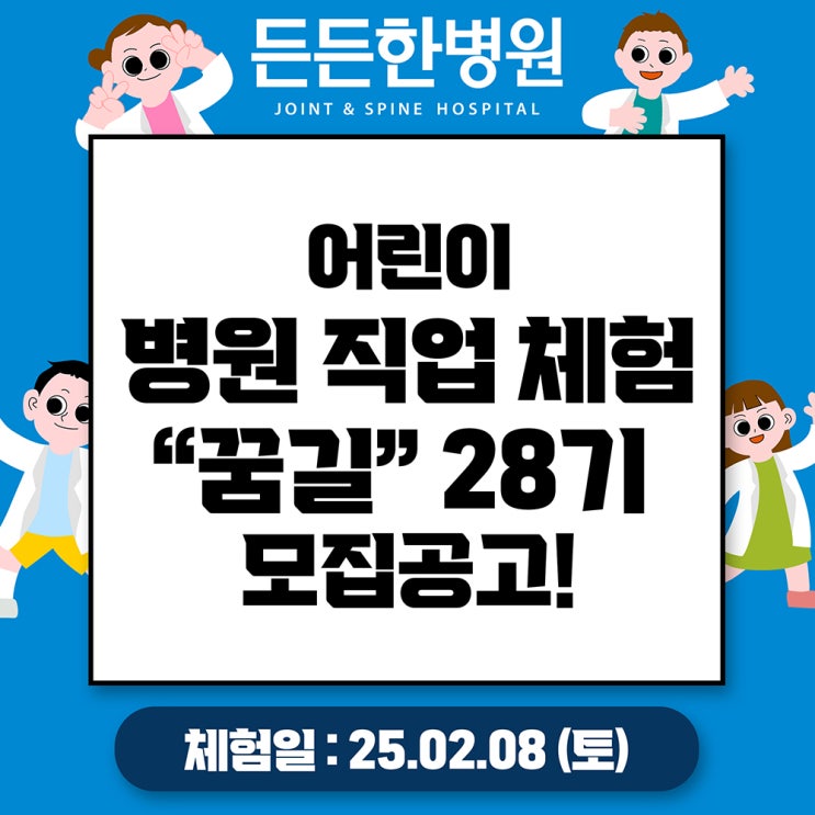  어린이 병원 체험 [꿈길]28기 모집 공고!