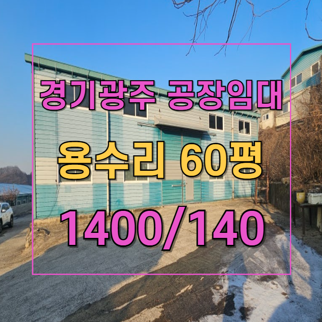  경기 광주 초월 소형 공장 임대  60평 단독 마당  슬라이딩 도어, 지게차 작업 최적