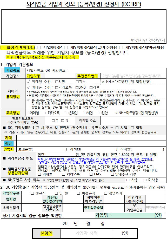  농협 퇴직연금 가입 필수 서류 및 작성 방법 안내 #1